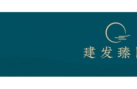建发·臻园