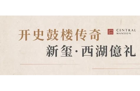 新玺·西湖億礼