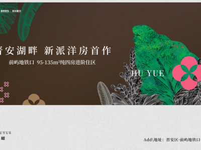 晋安湖畔·新派洋房首作